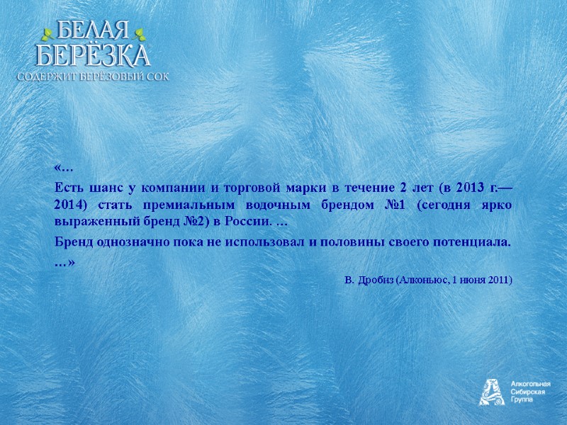 «… Есть шанс у компании и торговой марки в течение 2 лет (в 2013